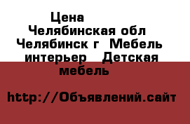 vt,tkm lkz ltncrjq › Цена ­ 8 000 - Челябинская обл., Челябинск г. Мебель, интерьер » Детская мебель   